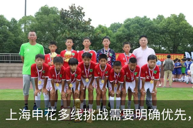 上海申花多线挑战需要明确优先，米帅初步改造成效显著