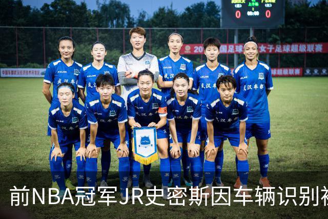 前NBA冠军JR史密斯因车辆识别被捕，案情仍在调查中