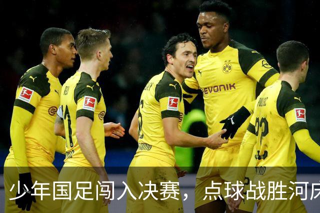少年国足闯入决赛，点球战胜河床U17将对决阿森纳