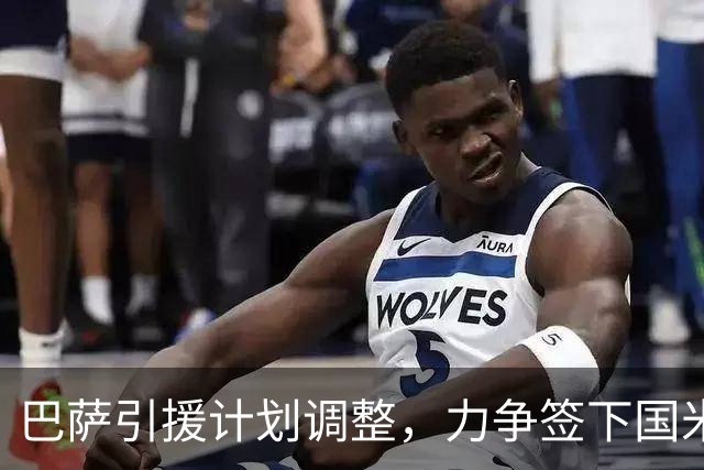 巴萨引援计划调整，力争签下国米锋霸劳塔罗