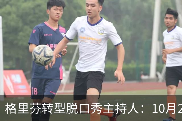格里芬转型脱口秀主持人：10月20日每周五与观众畅谈体育热点