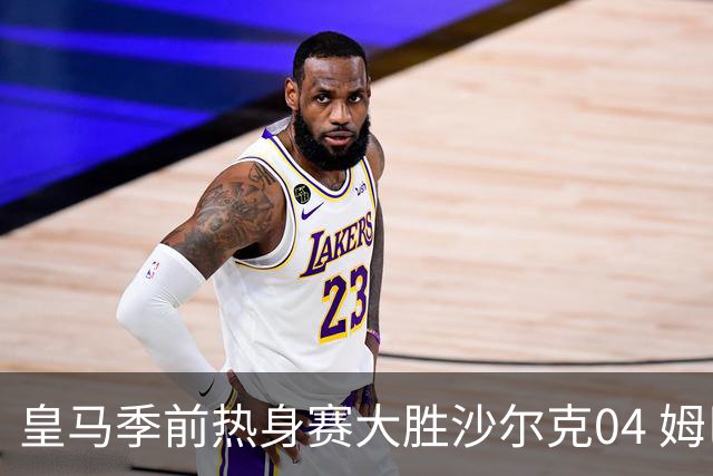 皇马季前热身赛大胜沙尔克04 姆巴佩表现抢眼