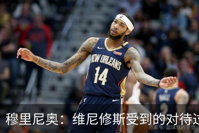 穆里尼奥：维尼修斯受到的对待过于严苛