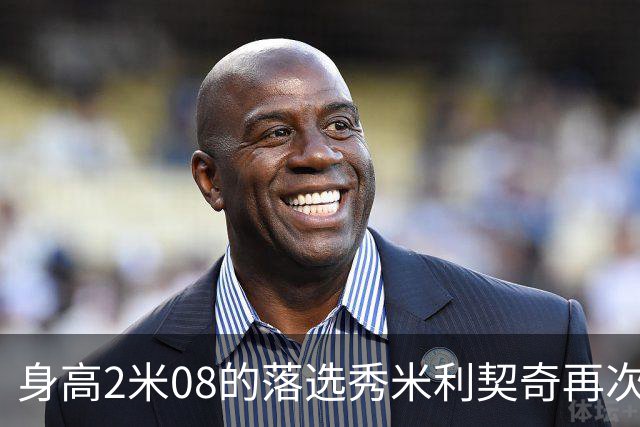 身高2米08的落选秀米利契奇再次与尼克斯签约Exhibit10合同