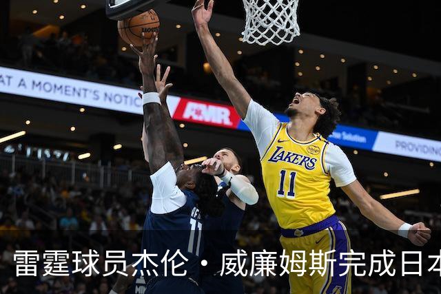 雷霆球员杰伦·威廉姆斯完成日本之行 与河村勇辉同场训练