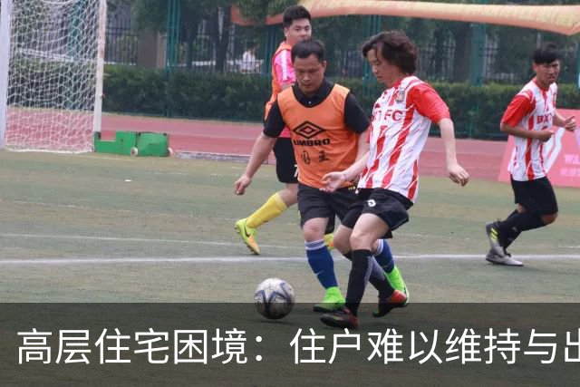 高层住宅困境：住户难以维持与出售的双重烦恼