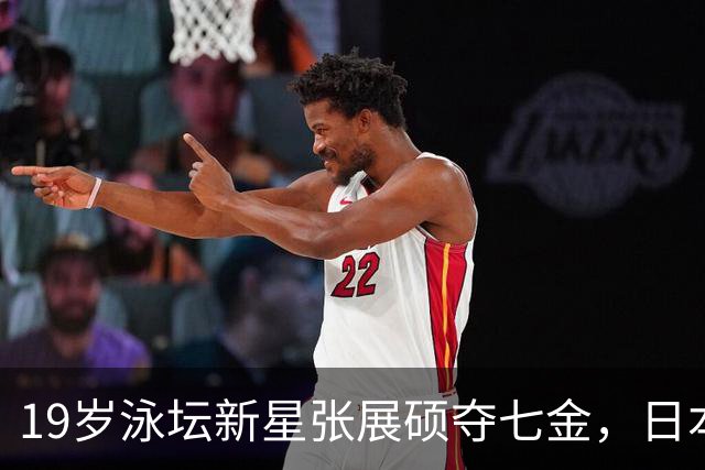 19岁泳坛新星张展硕夺七金，日本选手惊愕瞬间成网络热梗